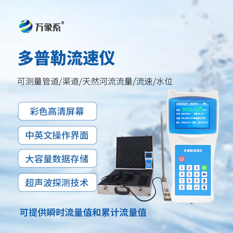 便攜式多普勒流速儀