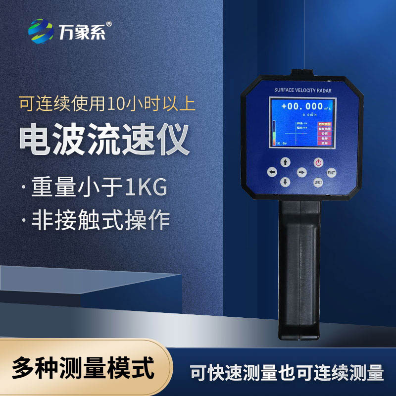 手持式雷達流速儀