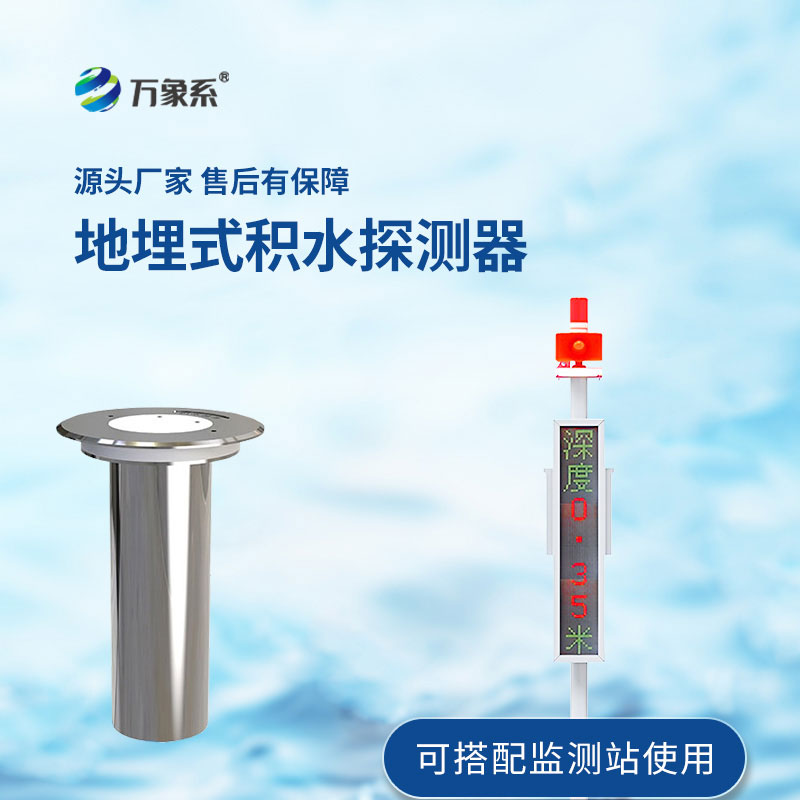 地埋式水位監測站