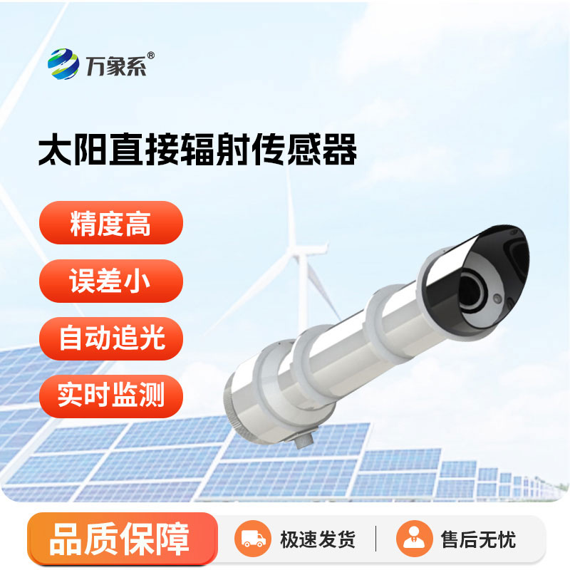 太陽直接輻射傳感器