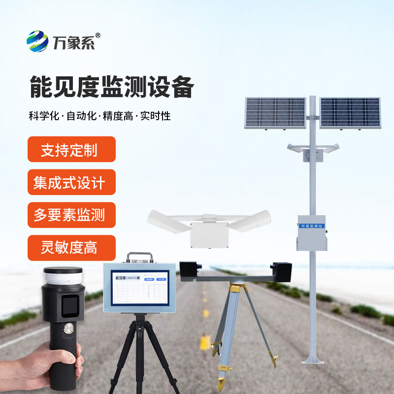 能見度監(jiān)測站設(shè)備