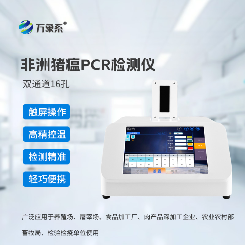 雙通道16孔非洲豬瘟檢測儀