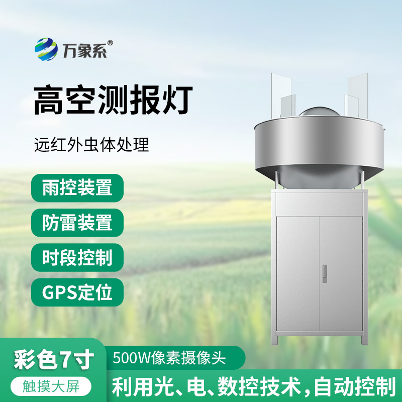 草地貪夜娥高空殺蟲燈