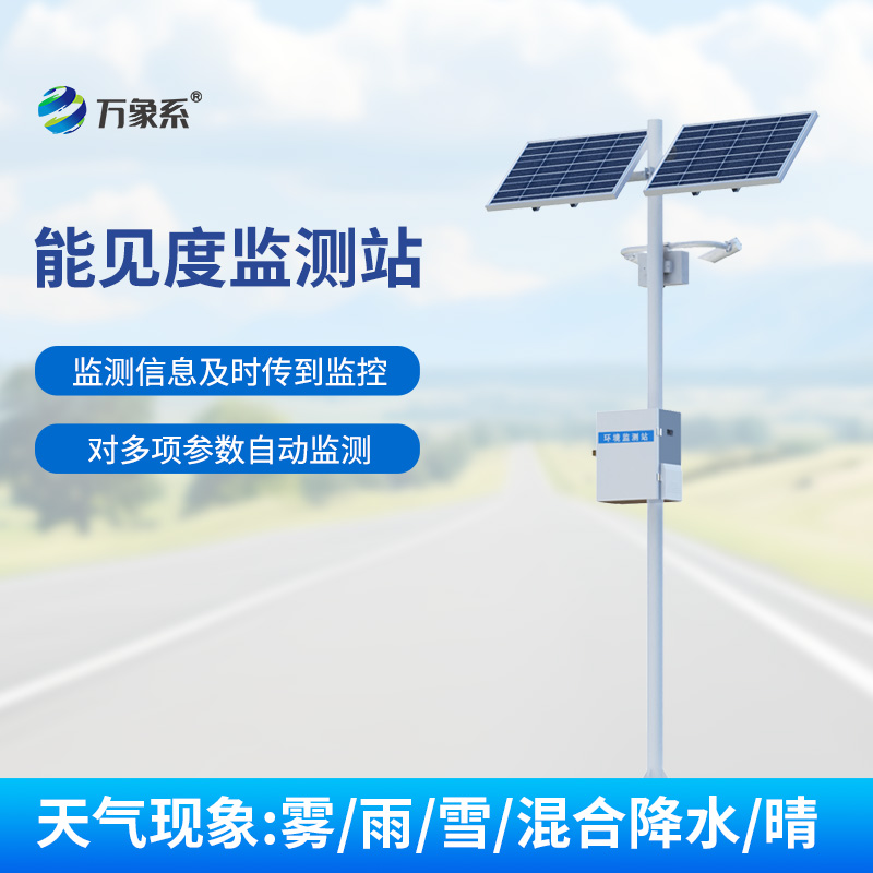 交通能見度監測氣象站，實時監測，洞悉高速路天氣變化