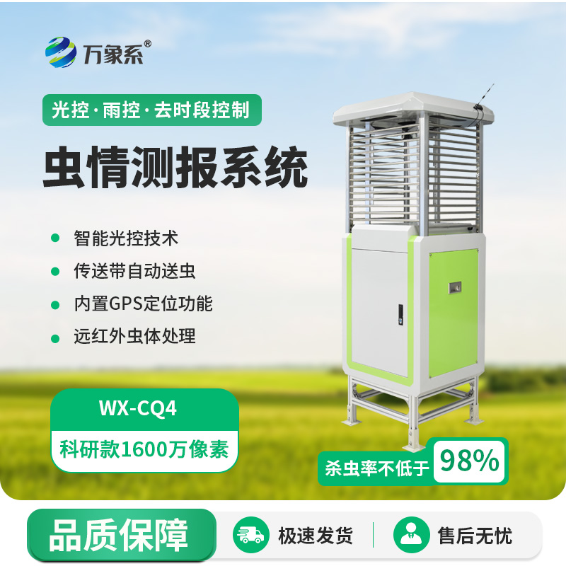 害蟲遠程實時監測系統：遠程實時，打破時空限制