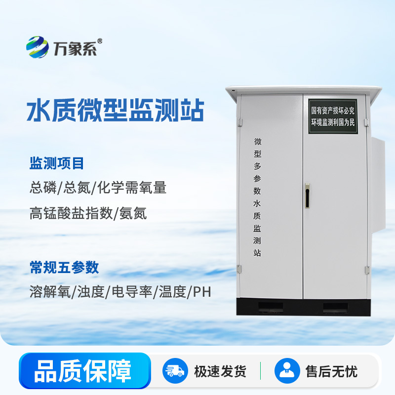 水質微型監測站