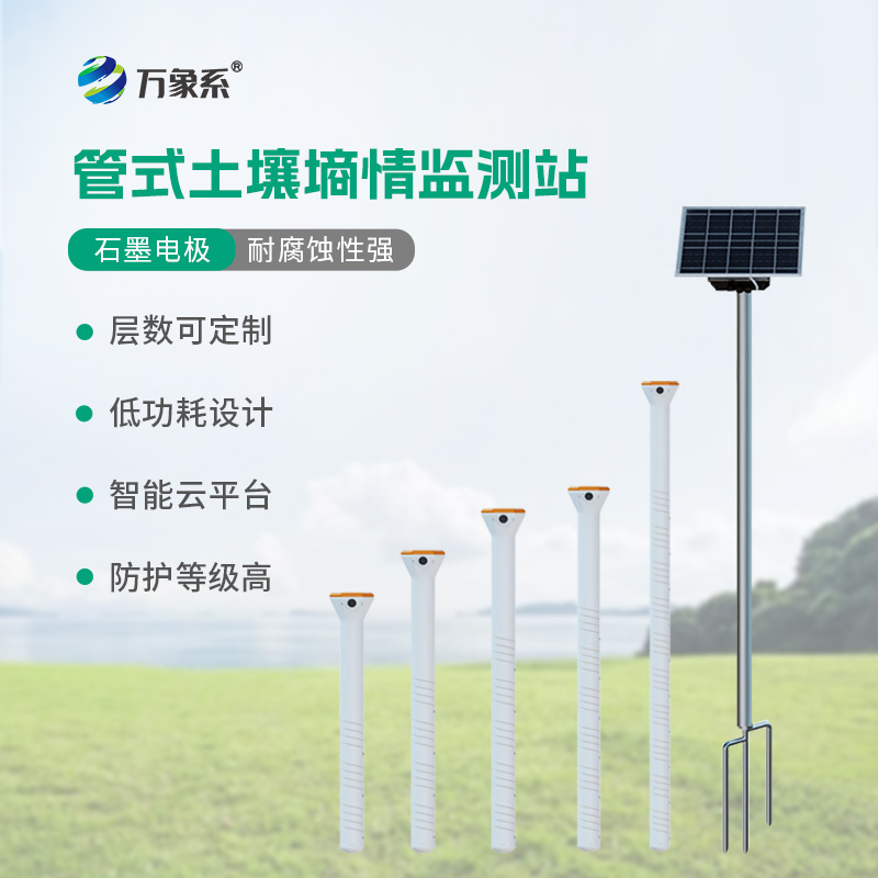 土壤墑情綜合監測站