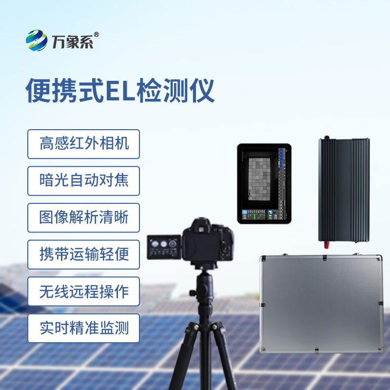組串式el檢測(cè)儀:組串的 組串式el檢測(cè)儀:組串的